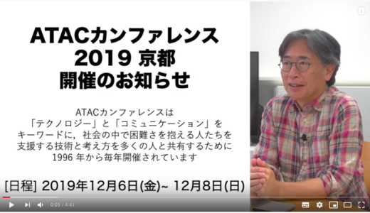【Youtube動画】ATACカンファレンス2019開催のお知らせ＠中邑賢龍