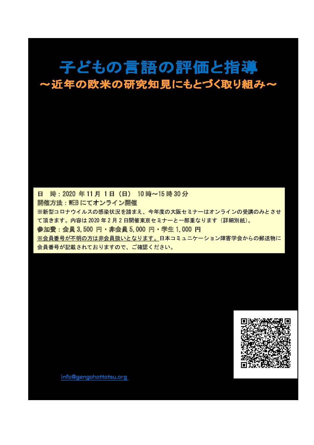11月1日（日）日本コミュニケーション障害学会・言語発達障害研究分科会 2020 年度 大阪 WEB セミナー   子どもの言語の評価と指導〜近年の欧米の研究知見にもとづく取り組み〜＠WEB開催