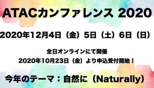 12/4（金）5（土）6（日） ATACカンファレンス 2020＠オンライン