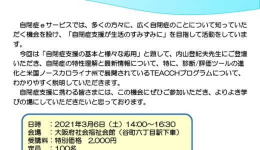 2021/3/6（土） 自閉症支援の基本と様々な応用〜診断/評価ツールの進化とTEACCHの発展〜＠大阪