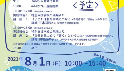 2021年8月1日（日） 京都障害児教育研究センター 夏季研究集会2021オンライン