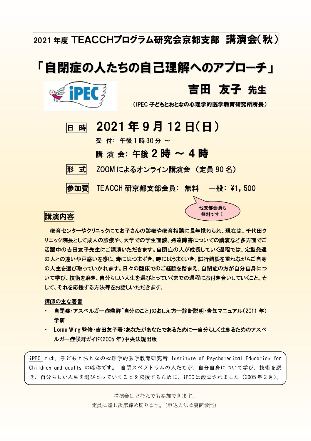 2021年9月12日（日） TEACCHプログラム研究会京都支部 講演会(秋)「自閉症の人たちの自己理解へのアプローチ」＠オンライン