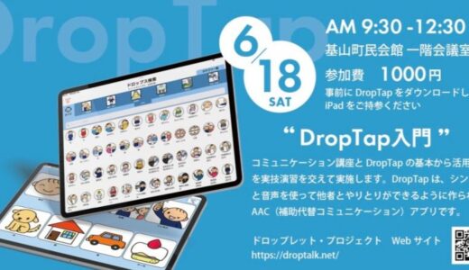2022年6月18日(土)  DropTap入門＠佐賀・基山＆オンライン