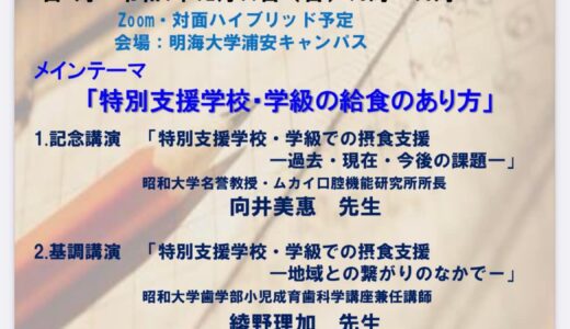 2022年12月11日(日)  特別支援学校・学級　摂食支援連携懇話会「特別支援学校・学級の給食のあり方」＠オンライン