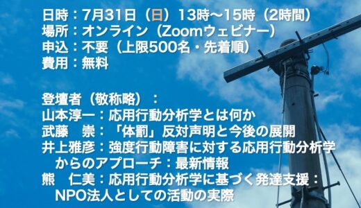 2022年7月31日(日) 強度行動障害に対する応用行動分析学からのアプローチ-より正確な情報提供のために-＠オンライン