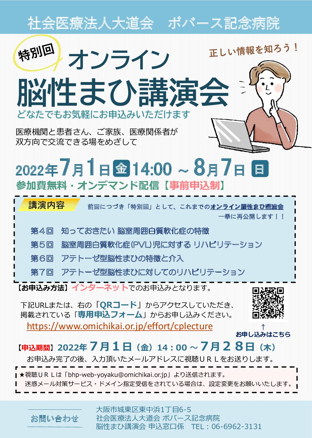 2022年7月1日(金)〜8月7日（日）  特別回 オンライン脳性まひ講演会